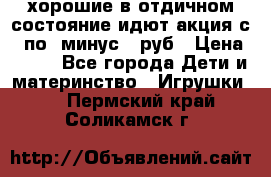 хорошие в отдичном состояние идют акция с 23по3 минус 30руб › Цена ­ 100 - Все города Дети и материнство » Игрушки   . Пермский край,Соликамск г.
